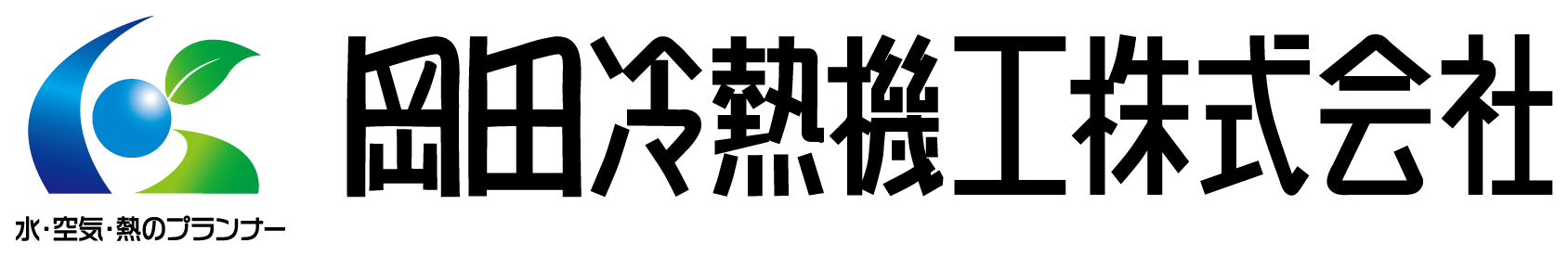 岡田冷熱機工株式会社