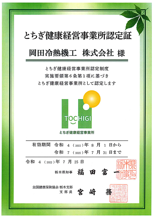 とちぎ健康経営事業所認定証