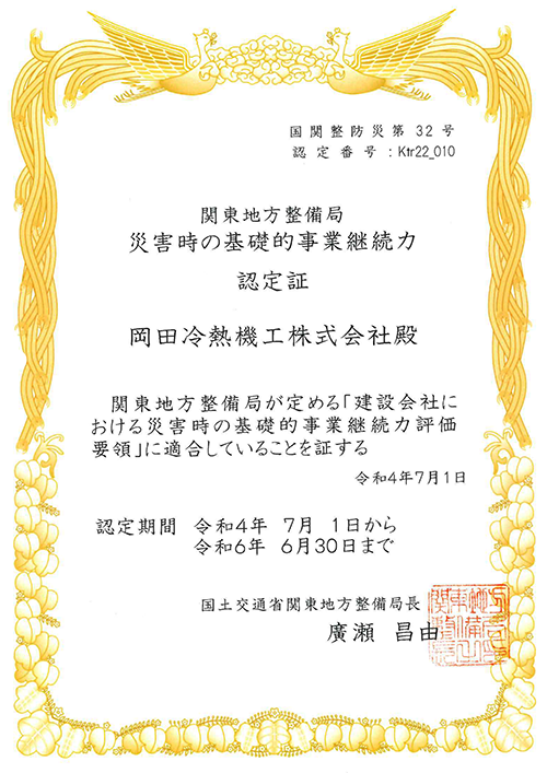 災害時の基礎的事業継続力認定証